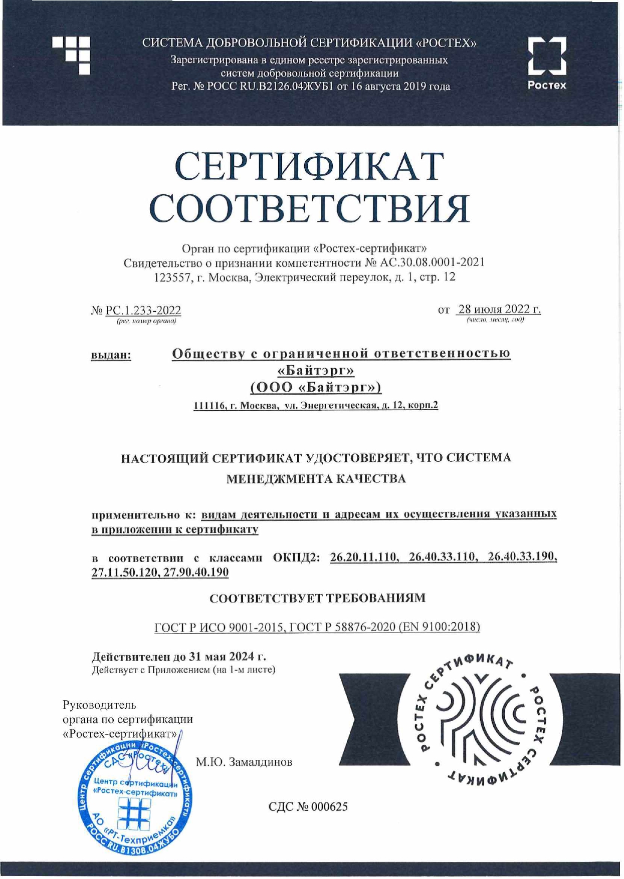 Сертификат соответствия ГОСТ до 31 мая 2024 года.